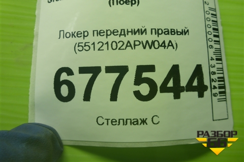 Локер передний правый (5512102APW04A) для Great Wall Poer c 2019г (Поер)
