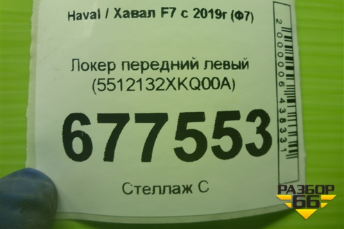 Локер передний левый (5512132XKQ00A) для Haval F7 с 2018-2026г (Ф7)