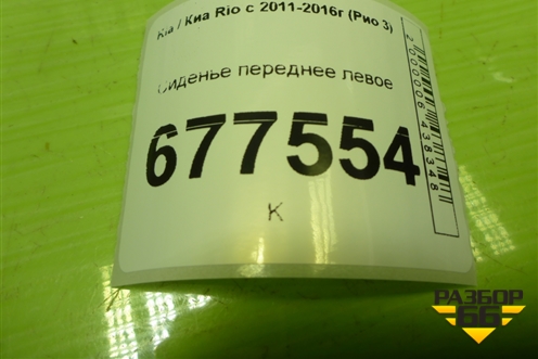 Сиденье переднее левое (AIR BAG подогрев) для Kia Rio с 2011-2016г (Рио 3)