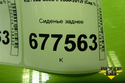 Сиденье заднее для Kia Ceed с 2006-2012г (Сид 1)