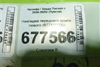 Накладка переднего крыла левого (877119100) для Hyundai Tucson с 2020-2025г (Туксон)