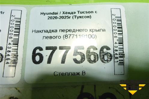 Накладка переднего крыла левого (877119100) для Hyundai Tucson с 2020-2025г (Туксон)