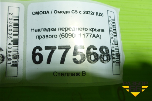 Накладка переднего крыла правого (609001177AA) для OMODA C5 с 2021-2026г (Ц5)