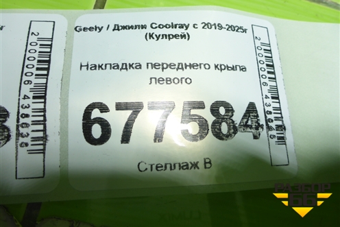 Накладка переднего крыла левого для Geely Coolray с 2019-2025г (Кулрей)