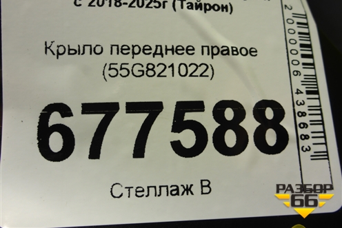 Крыло переднее правое (55G821022) для Volkswagen Tayron с 2018-2025г (Тайрон)