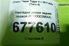 Накладка двери задней правой (609000396AA) для Chery Tiggo 4 с 2017-2025г (Тиго 4)
