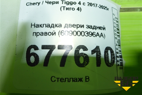 Накладка двери задней правой (609000396AA) для Chery Tiggo 4 с 2017-2025г (Тиго 4)