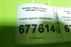 Камера задняя (99240N600) для Hyundai Tucson с 2020-2025г (Туксон)