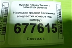 Накладка крышки багажника (подсветка номера под камеру) для Hyundai Tucson с 2020-2025г (Туксон)