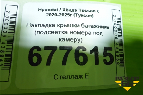 Накладка крышки багажника (подсветка номера под камеру) для Hyundai Tucson с 2020-2025г (Туксон)