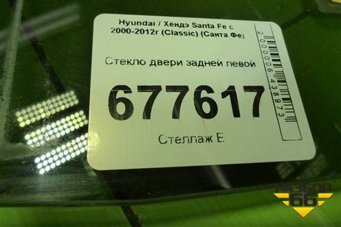 Стекло двери задней левой для Hyundai Santa Fe с 2000-2012г (Classic) (Санта Фе)