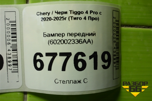 Бампер передний (602002336AA) для Chery Tiggo 4 Pro с 2020-2025г (Тиго 4 Про)
