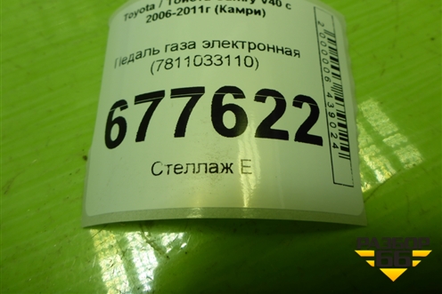 Педаль газа электронная (7811033110) для Toyota Camry XV40 с 2006-2011г (Камри)