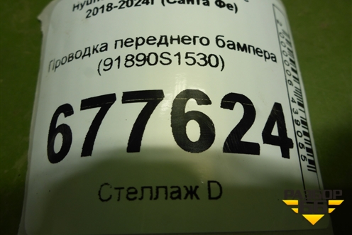 Проводка переднего бампера (91890S1530) для Hyundai Santa Fe с 2018-2024г (Санта Фе)