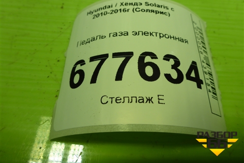Педаль газа электронная (351904A700) для Hyundai Solaris с 2010-2016г (Солярис)