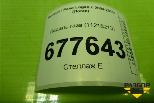 Педаль газа (11218213) для Renault Logan с 2004-2015г (Логан)