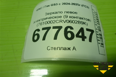 Зеркало левое электрическое (9 контактов) (7610002CRV0602B9K) для GAC GS3 с 2024-2025г (ГС3)