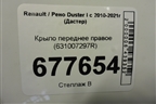 Крыло переднее правое (631007297R) для Renault Duster I с 2010-2021г (Дастер)