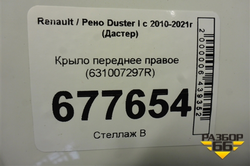 Крыло переднее правое (631007297R) для Renault Duster I с 2010-2021г (Дастер)