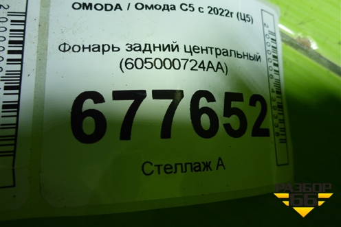 Фонарь задний центральный (605000724AA) для OMODA C5 с 2021-2026г (Ц5)