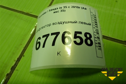 Дефлектор воздушный левый (974102S000) для Hyundai ix 35 с 2010г (Ай икс 35)