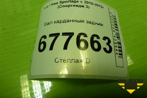 Вал карданный задний для Kia Sportage с 2010-2015г (Спортеидж 3)