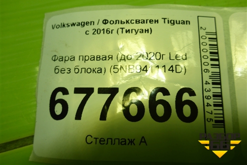 Фара правая (до 2020г Led без блоков) (5NB941114D) для Volkswagen Tiguan с 2016г (Тигуан)