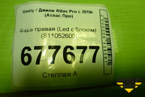 Фара правая (Full Led с блоком) (S11052600) для Geely Atlas Pro с 2019г (Атлас Про)