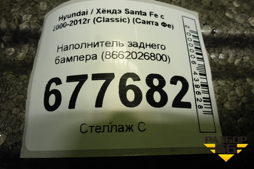 Наполнитель заднего бампера (8662026800) для Hyundai Santa Fe с 2000-2012г (Classic) (Санта Фе)