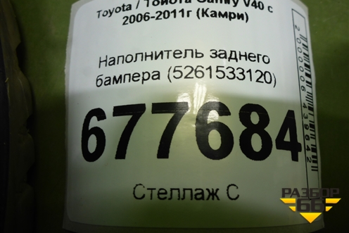Наполнитель заднего бампера (5261533120) для Toyota Camry XV40 с 2006-2011г (Камри)