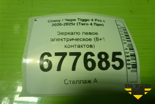 Зеркало левое электрическое (8+1 контактов) (601000438AA) для Chery Tiggo 4 Pro с 2020-2025г (Тиго 4 Про)