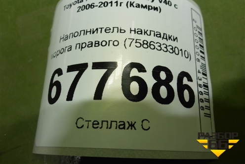 Наполнитель накладки порога правого (7586333010) для Toyota Camry XV40 с 2006-2011г (Камри)