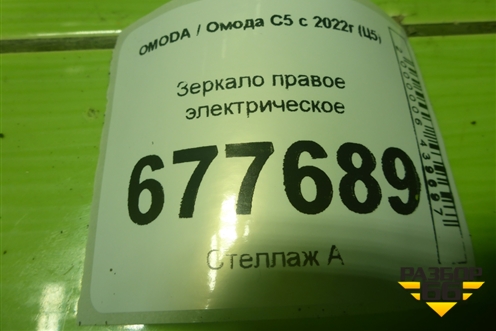 Зеркало правое электрическое для OMODA C5 с 2021-2026г (Ц5)