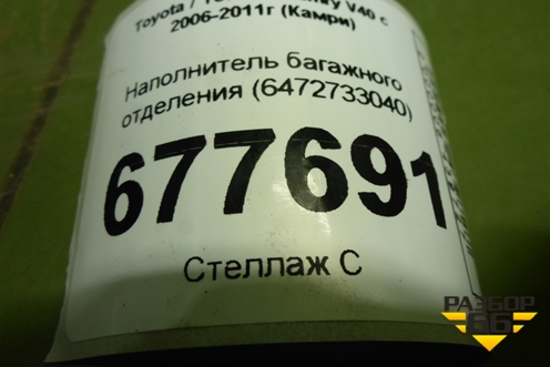 Наполнитель багажного отделения (6472733040) для Toyota Camry XV40 с 2006-2011г (Камри)