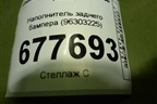 Наполнитель заднего бампера (96303225) для Chevrolet Lanos с 2004г (Ланос)