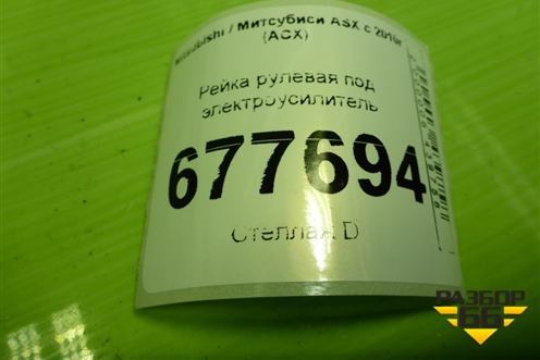 Рейка рулевая под электроусилитель для Mitsubishi ASX с 2010г (АСХ)