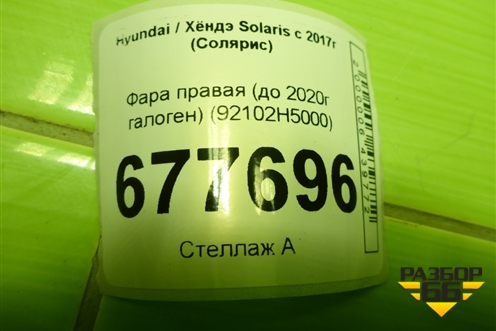 Фара правая (до 2020г галоген) (92102H5000) для Hyundai Solaris с 2017г (Солярис)