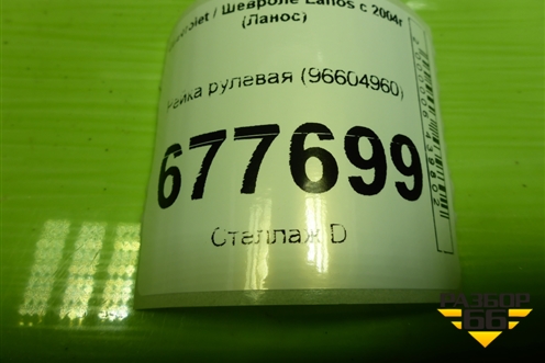 Рейка рулевая (96604960) для Chevrolet Lanos с 2004г (Ланос)