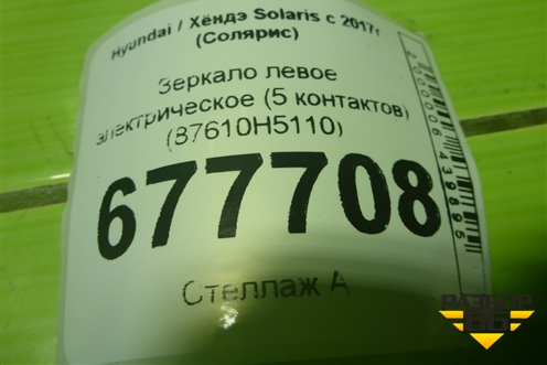 Зеркало левое электрическое (5 контактов) (87610H5110) (87610H5110GW) для Hyundai Solaris с 2017г (Солярис)
