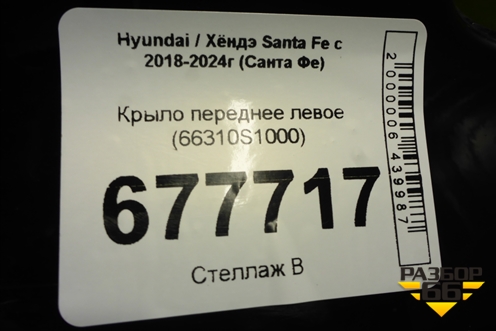 Крыло переднее левое (66310S1000) для Hyundai Santa Fe с 2018-2024г (Санта Фе)