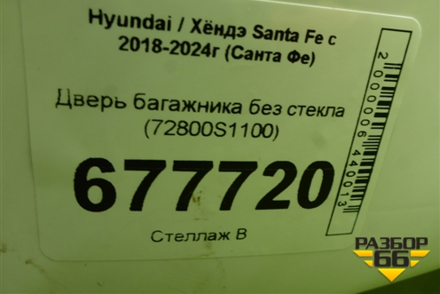 Дверь багажника без стекла (72800S1100) для Hyundai Santa Fe с 2018-2024г (Санта Фе)