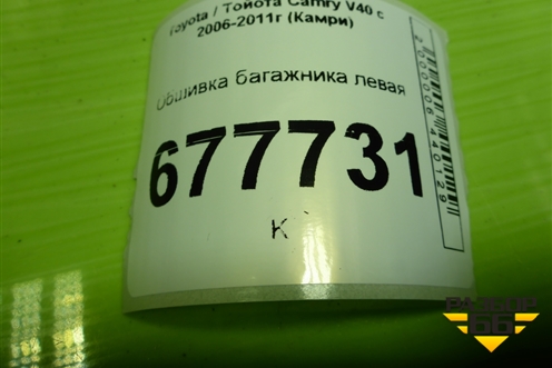 Обшивка багажника левая для Toyota Camry XV40 с 2006-2011г (Камри)