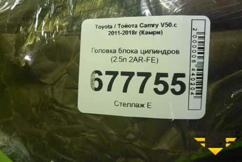 Головка блока цилиндров (2.5л 2AR-FE) для Toyota Camry XV50 с 2011-2018г (Камри)