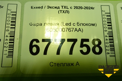 Фара левая (Led с блоком) (605000767AA) для Exeed TXL с 2020-2024г (ТХЛ)