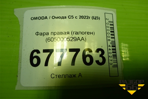 Фара правая (галоген) (605000529AA) для OMODA C5 с 2021-2026г (Ц5)