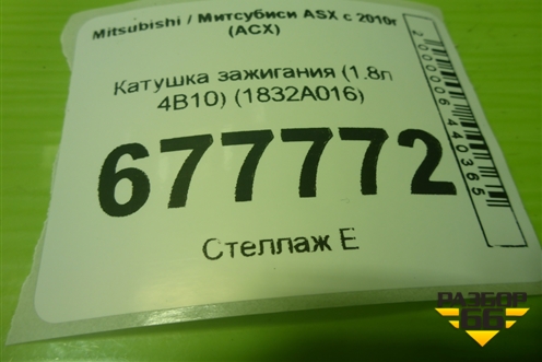 Катушка зажигания (1.8л 4B10) (1832A016) для Mitsubishi ASX с 2010г (АСХ)