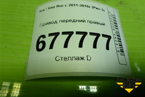 Привод передний правый (шлиц внутр-25, наруж-25) для Kia Rio с 2011-2016г (Рио 3)