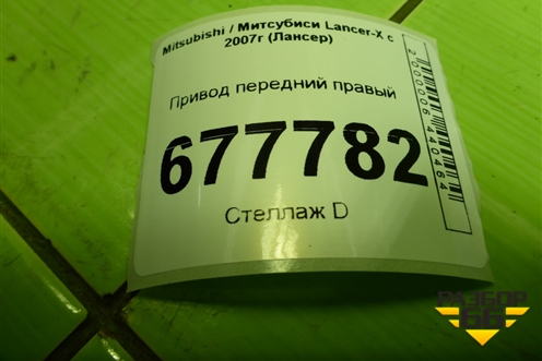 Привод передний правый (шлиц внутр-25 наруж-28) для Mitsubishi Lancer-X с 2007г (Лансер)