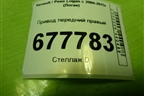Привод передний правый (шлиц внутр-23 наруж-21) для Renault Logan с 2004-2015г (Логан)