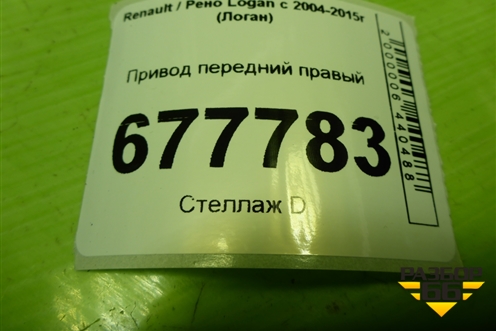 Привод передний правый (шлиц внутр-23 наруж-21) для Renault Logan с 2004-2015г (Логан)